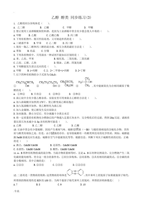 人教版高中化学第二册必修+选修乙醇 醇类 同步练习(3)