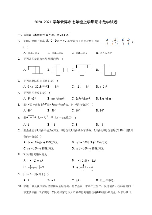 2020-2021学年云浮市七年级上学期期末数学试卷(含解析)