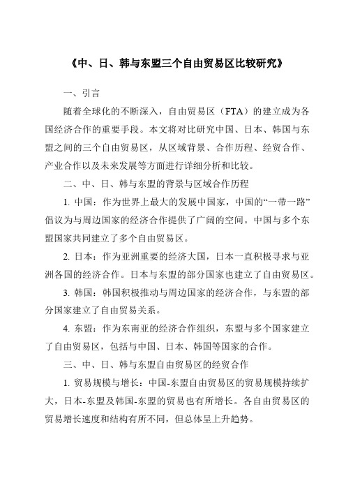 《中、日、韩与东盟三个自由贸易区比较研究》