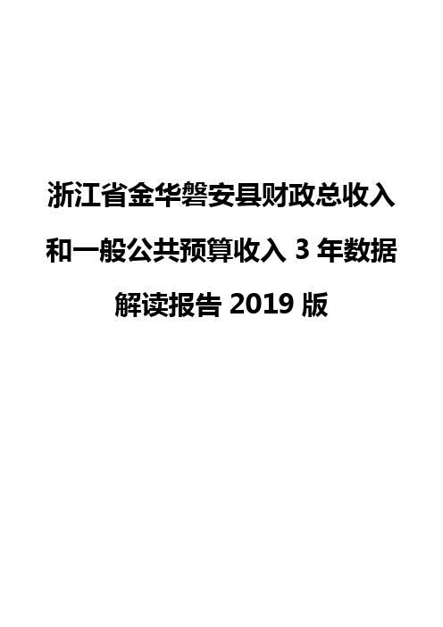 浙江省金华磐安县财政总收入和一般公共预算收入3年数据解读报告2019版