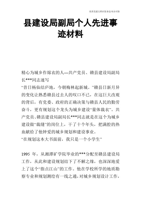 县建设局副局个人先进事迹材料