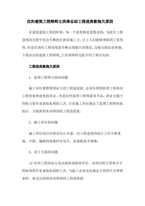 沈阳建筑工程律师王洪涛总结工程进度款拖欠原因