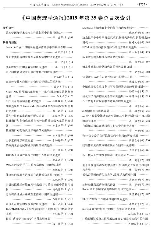 《中国药理学通报》2019年第35卷总目次索引