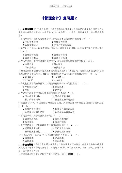 《管理会计》复习题及答案
