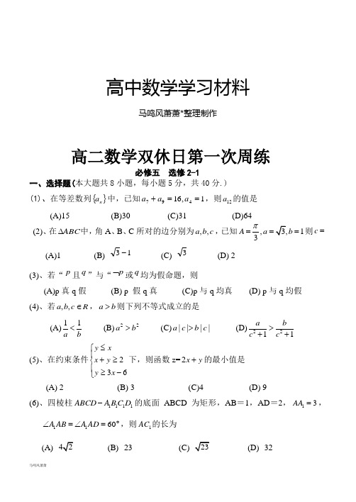 人教A版高中数学必修五高二双休日第一次周练选修2-1.docx