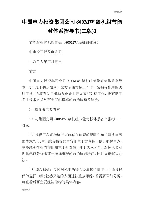 电力投资集团公司600MW级机组节能对体系指导书(二版).doc