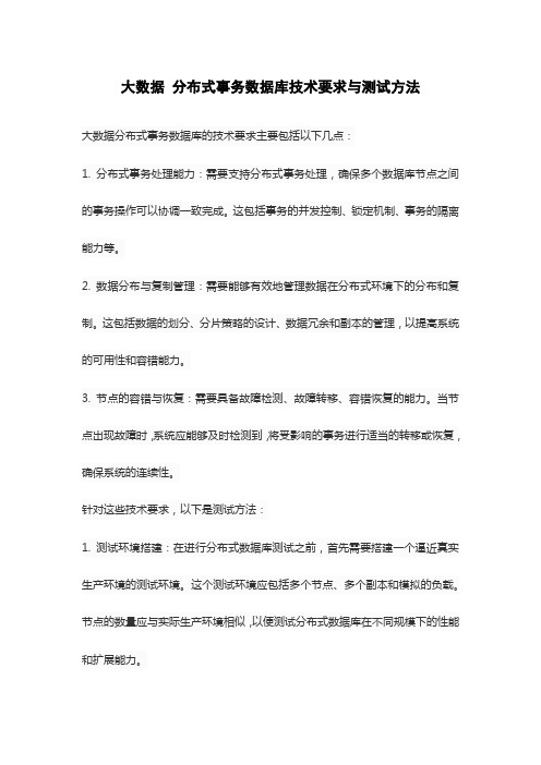 大数据 分布式事务数据库技术要求与测试方法