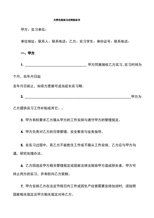 大学生的实习合同协议书(11篇)