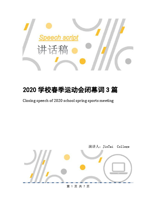 2020学校春季运动会闭幕词3篇