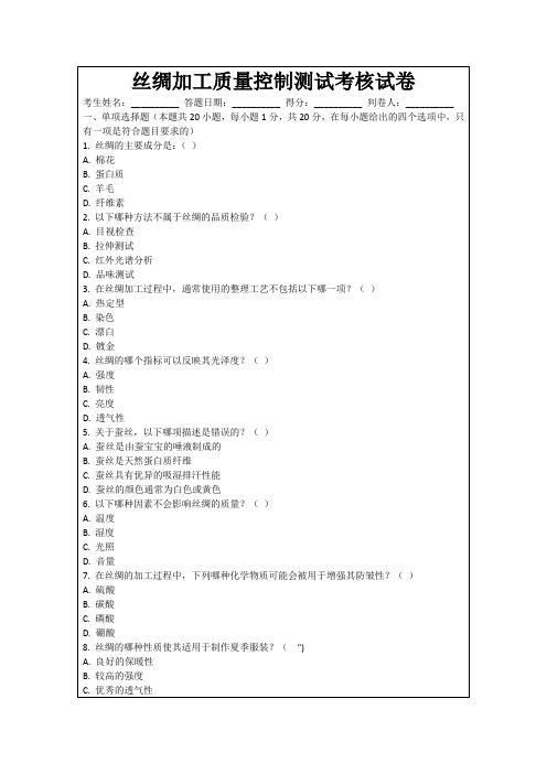 丝绸加工质量控制测试考核试卷