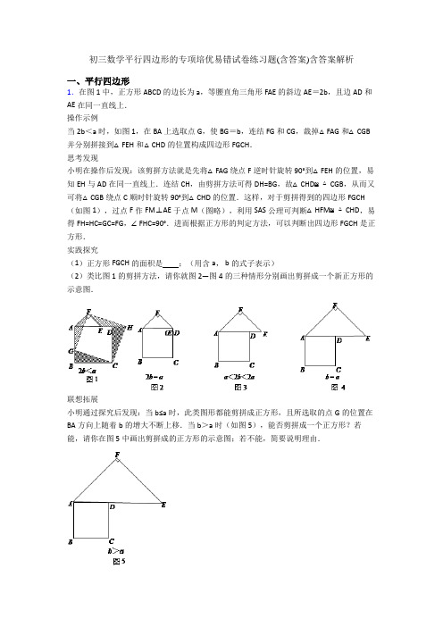 初三数学平行四边形的专项培优易错试卷练习题(含答案)含答案解析