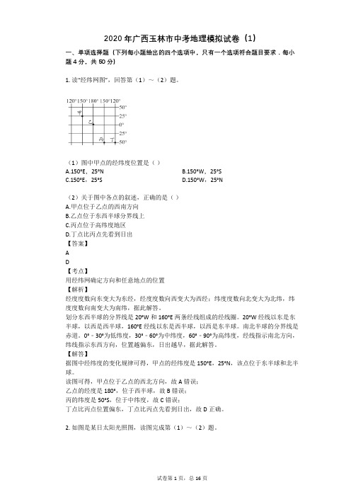 2020年广西玉林市中考地理模拟试卷(1)