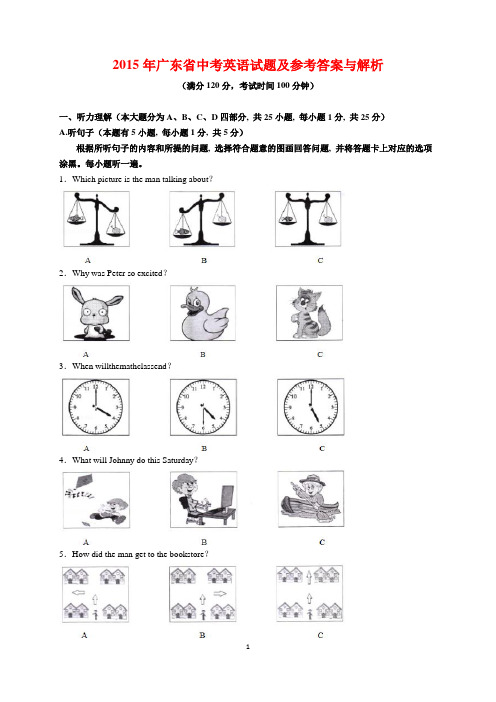 2015年广东省中考英语试题及参考答案(word解析版)