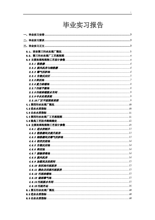 西安第三,第四,第五污水处理厂实习报告