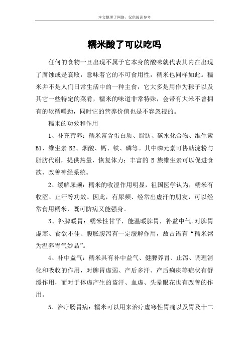 糯米酸了可以吃吗