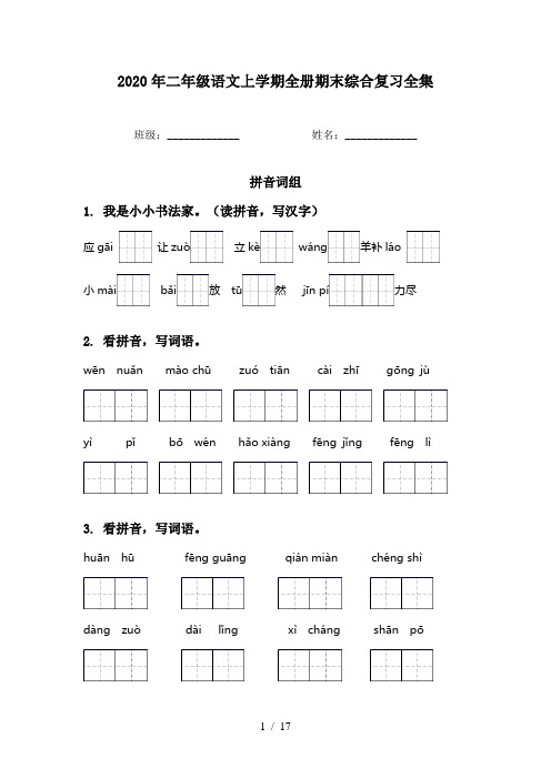 2020年二年级语文上学期全册期末综合复习全集