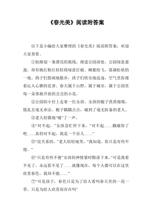 《春光美》阅读附答案