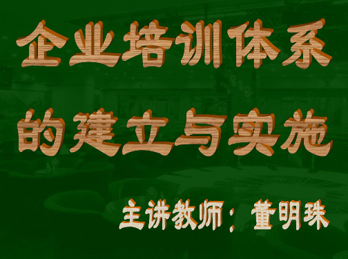 企业培训体系的建立与实施