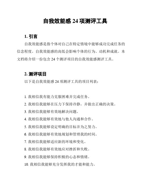 自我效能感的24项深度分析量表