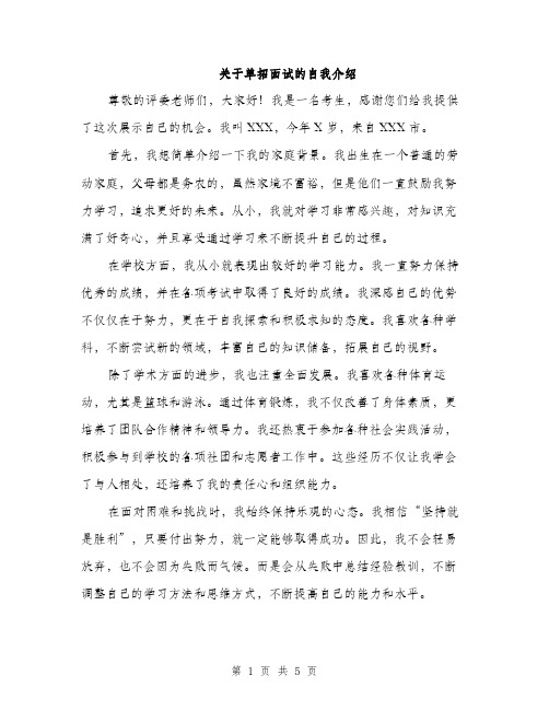 关于单招面试的自我介绍（三篇）