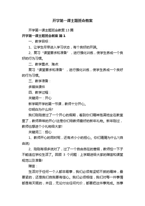 开学第一课主题班会教案13篇