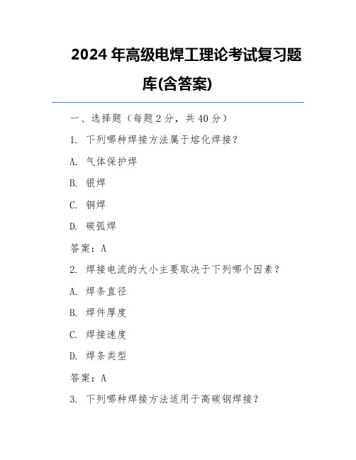 2024年高级电焊工理论考试复习题库(含答案)