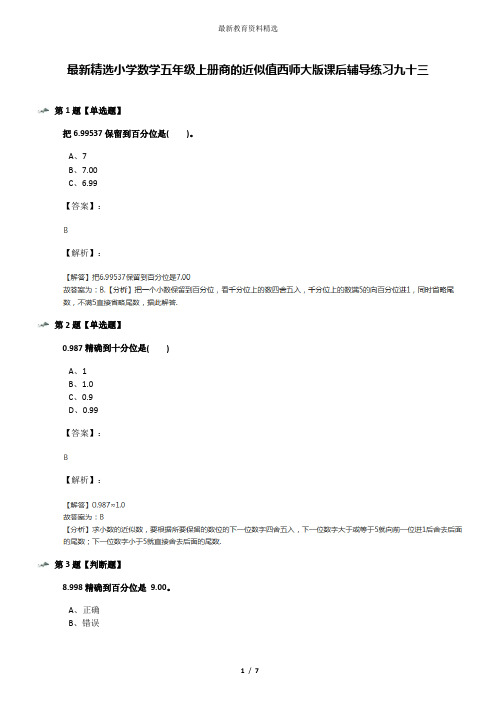 最新精选小学数学五年级上册商的近似值西师大版课后辅导练习九十三