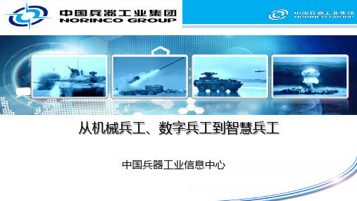 张林东-机械兵工、数字兵工、智慧兵工20150508