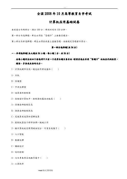 全国自考10月00018计算机应用基础历年试题含答案