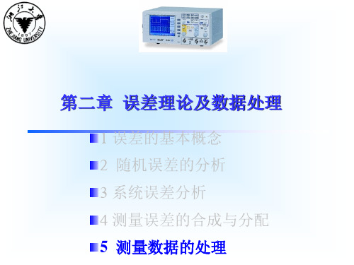 误差理论及数据处理