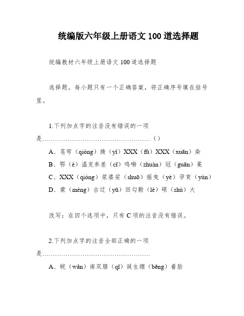 统编版六年级上册语文100道选择题