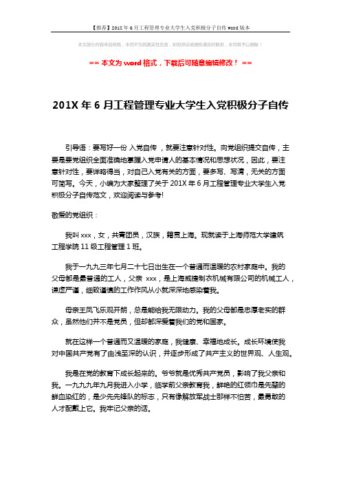【推荐】201X年6月工程管理专业大学生入党积极分子自传word版本 (3页)