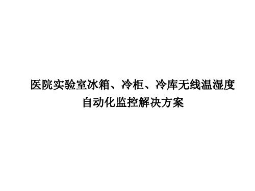 医院实验室冰箱、冷柜、冷库无线温湿度自动化监控解决方案