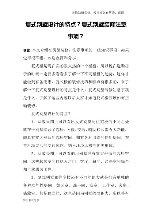 复式别墅设计的特点？复式别墅装修注意事项？