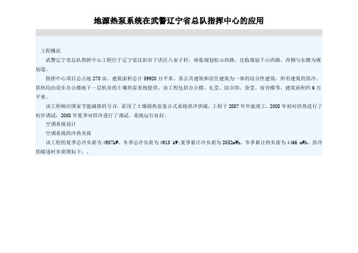 地源热泵系统在武警辽宁省总队指挥中心的应用