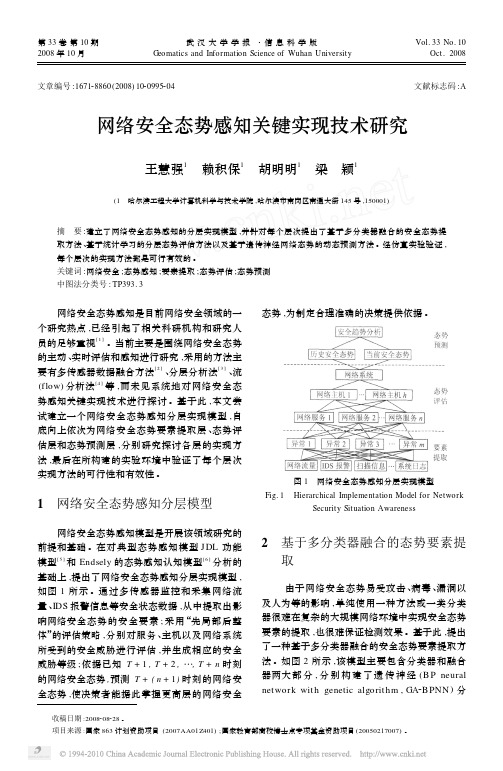 网络安全态势感知关键实现技术研究_王慧强