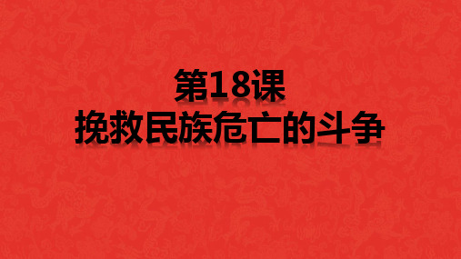 人教2019版高中历史必修中外历史纲要上第18课挽救民族危亡的斗争