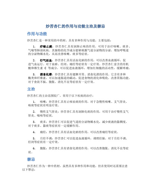 炒苦杏仁的作用与功能主治及禁忌