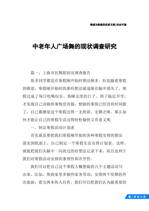 中老年人广场舞的现状调查研究