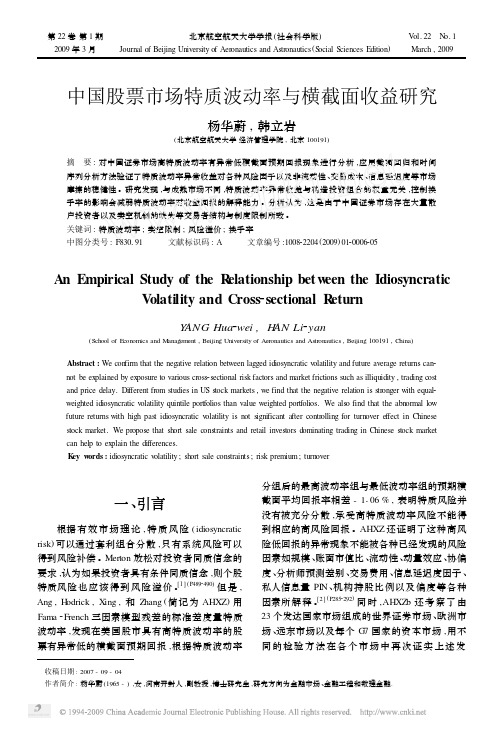 (2009) 中国股票市场特质波动率与横截面收益研究