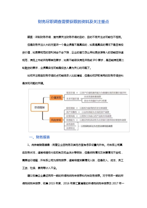 财务尽职调查需要获取的资料及关注重点