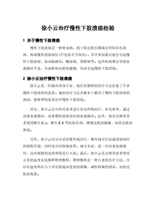 徐小云治疗慢性下肢溃疡经验