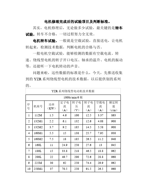 电机修理完成后的试验项目及判断标准。