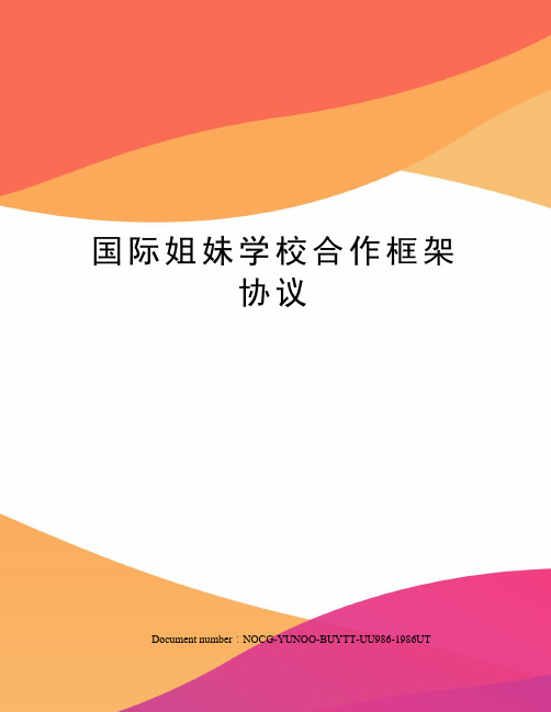 国际姐妹学校合作框架协议