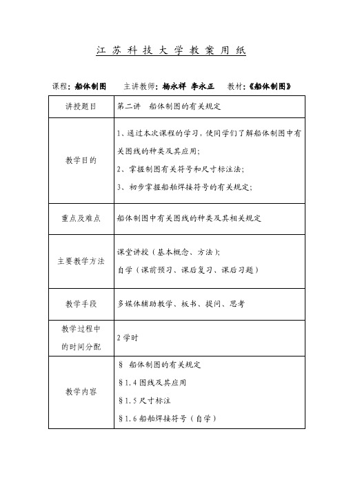 船体制图讲稿 第二讲