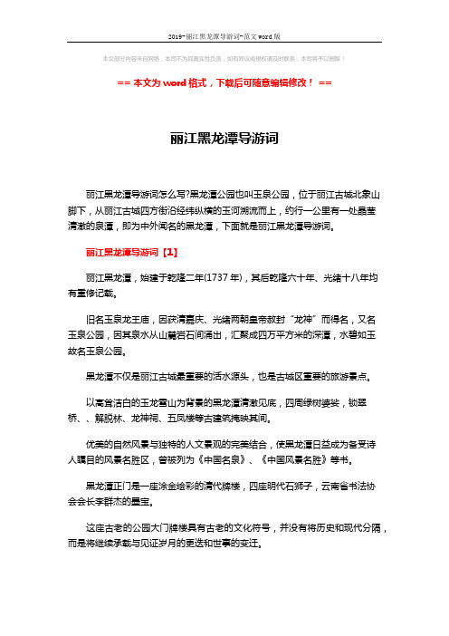 2019-丽江黑龙潭导游词-范文word版 (7页)