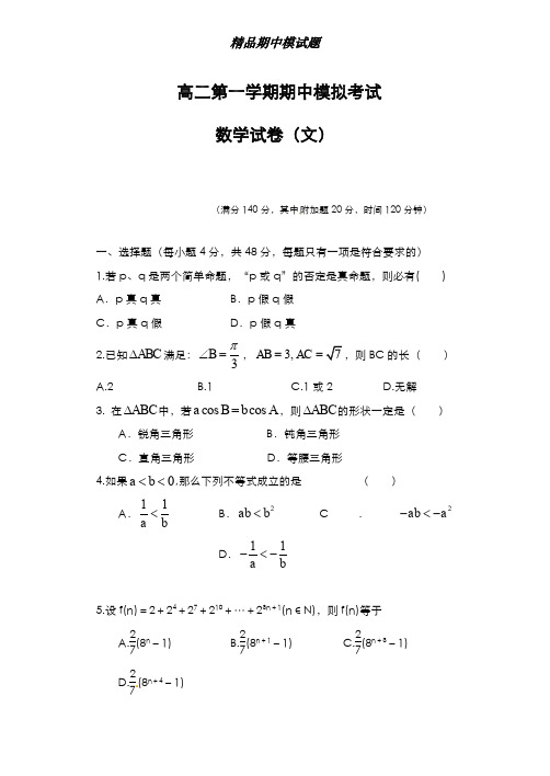 最新版2019-2020年吉林省五市联考高二上学期期中模拟考试数学(文)试题及答案-精编试题