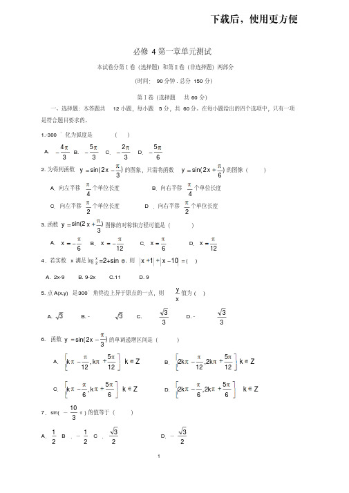 【优质文档】高一数学必修4第一章测试题及答案