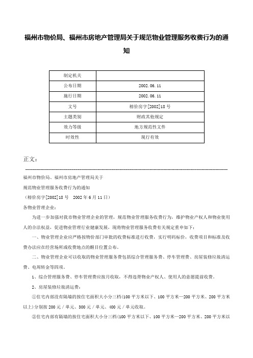 福州市物价局、福州市房地产管理局关于规范物业管理服务收费行为的通知-榕价房字[2002]18号