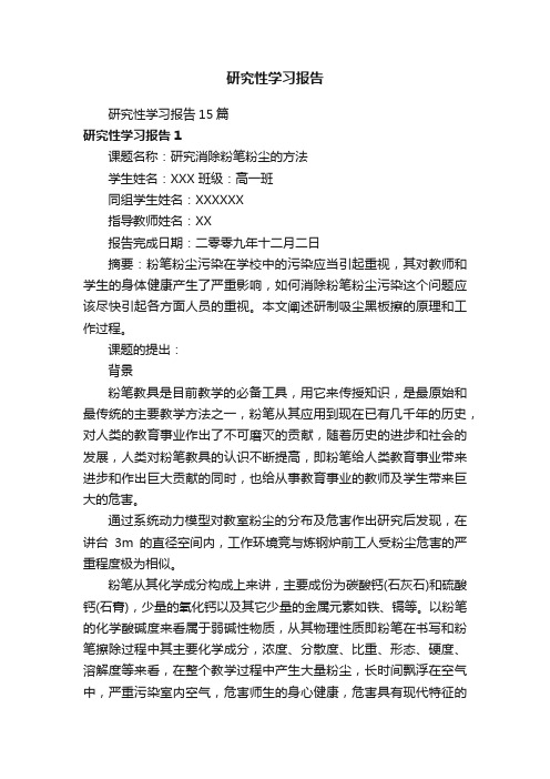 研究性学习报告